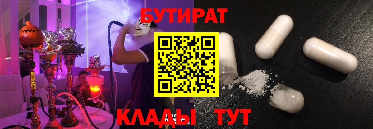 Бутират 1.4BDO  БУТИРАТ  Буйнакск  Вход с VPN 